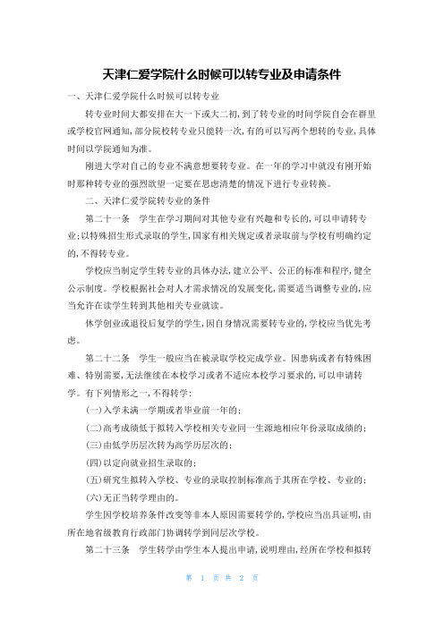 天津仁爱学院什么时候可以转专业及申请条件