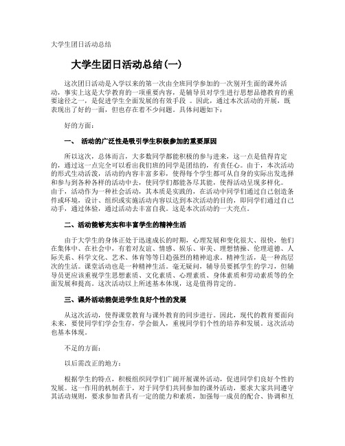 大学生团日活动总结