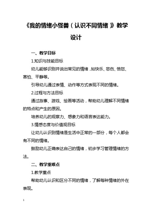 《我的情绪小怪兽(认识不同情绪)》教学设计