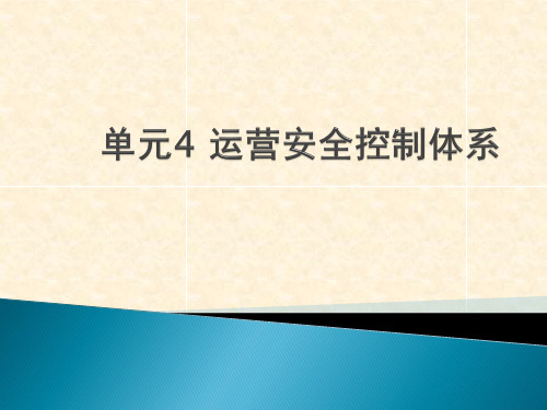 中职教育-《城市轨道交通运营安全》课件：单元4 运营安全控制体系(人民交通出版社).ppt