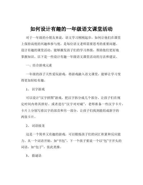 如何设计有趣的一年级语文课堂活动