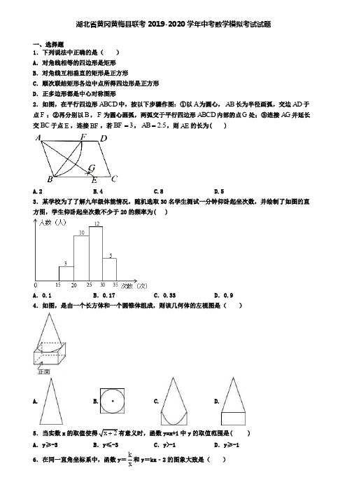 湖北省黄冈黄梅县联考2019-2020学年中考数学模拟考试试题