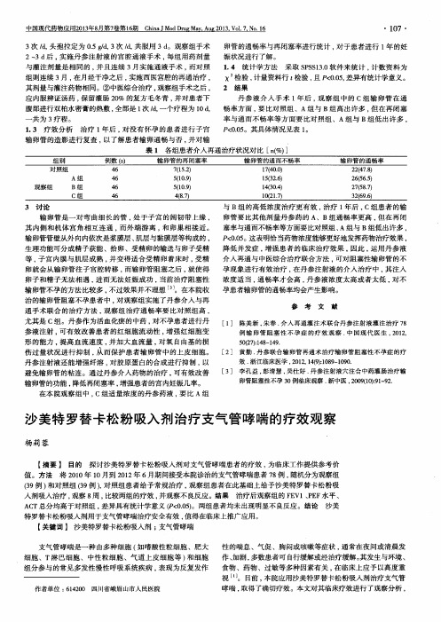 沙美特罗替卡松粉吸入剂治疗支气管哮喘的疗效观察