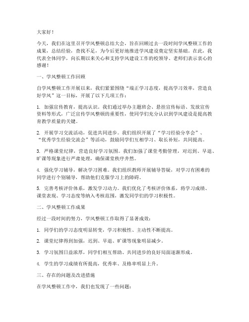 学风整顿总结发言稿范文