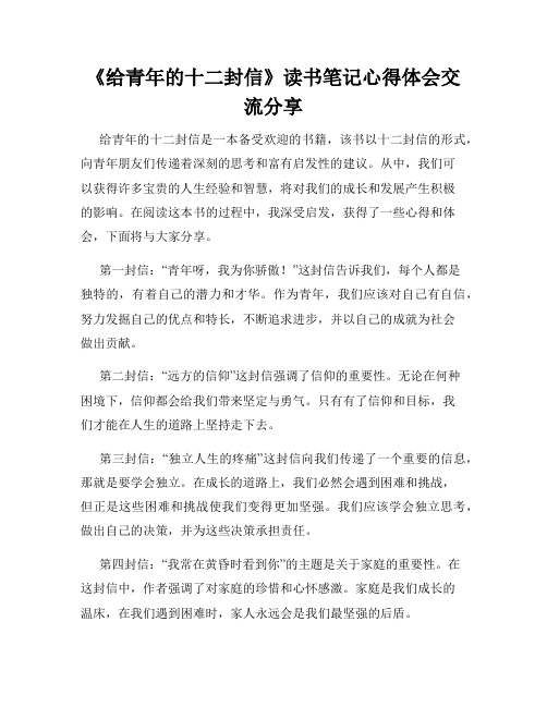 《给青年的十二封信》读书笔记心得体会交流分享