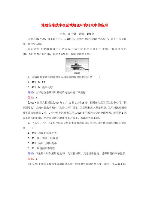 2020版高考地理一轮复习课时作业32地理信息技术在区域地理环境研究中的应用含解析新人教版