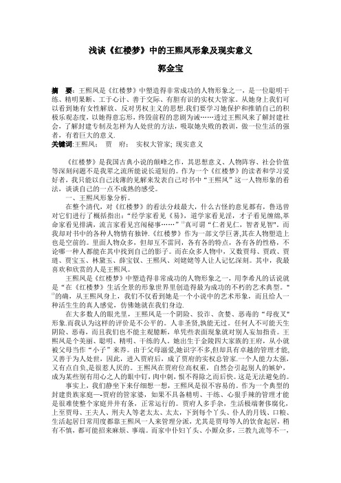 浅谈《红楼梦》中的王熙凤形象及现实意义