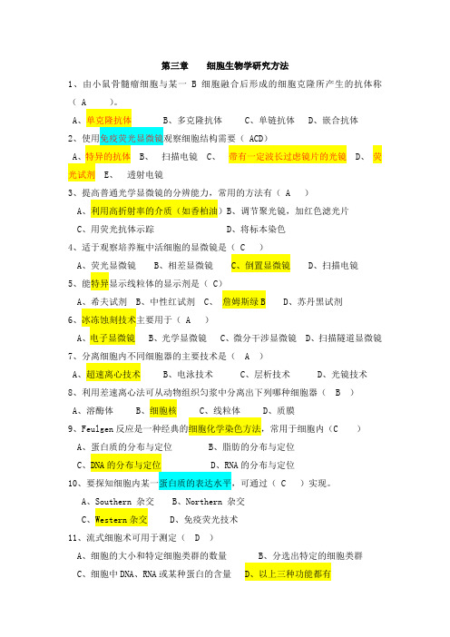 细胞生物学选择题