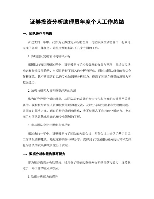 证券投资分析助理员年度个人工作总结