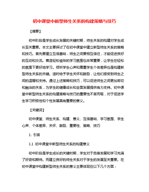 初中课堂中新型师生关系的构建策略与技巧