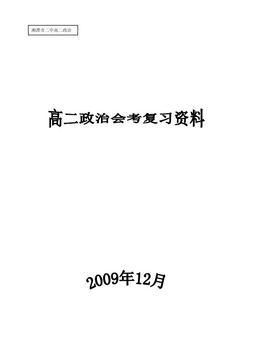 高二(必修3-4)政治知识体系表