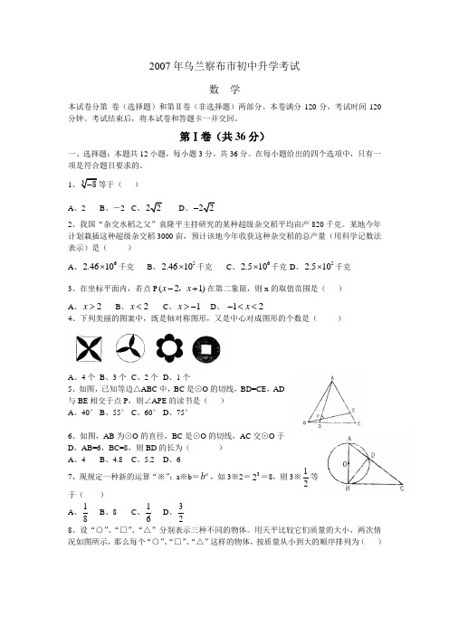 2007年内蒙古自治区乌兰察布市初中升学考试数学试题及参考答案