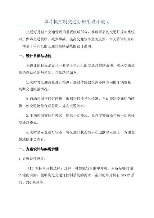 单片机控制交通灯应用设计说明