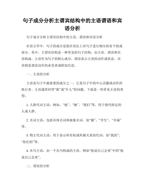 句子成分分析主谓宾结构中的主语谓语和宾语分析