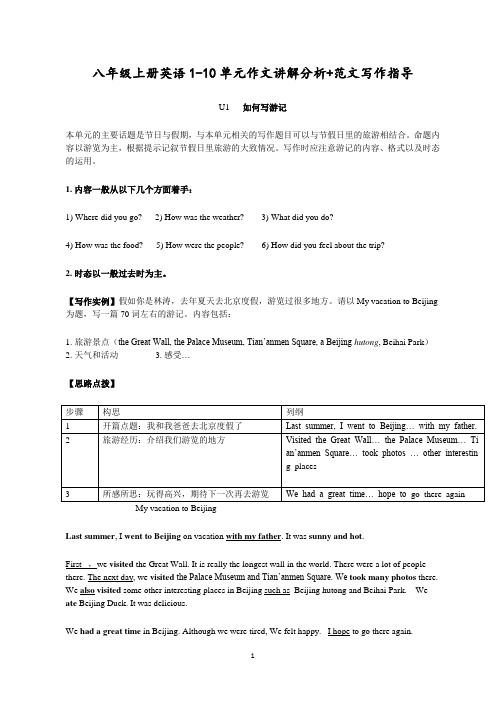 八年级上册英语1-10单元作文讲解分析+范文写作指导