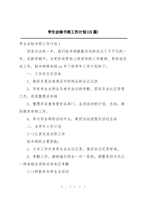 学生会秘书部工作计划(15篇)