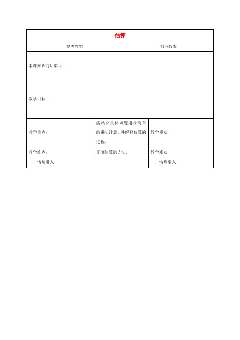 三年级数学下册估算21教案冀教版