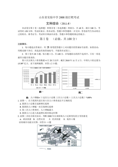 山东省实验中学2011届打靶试题(文综)