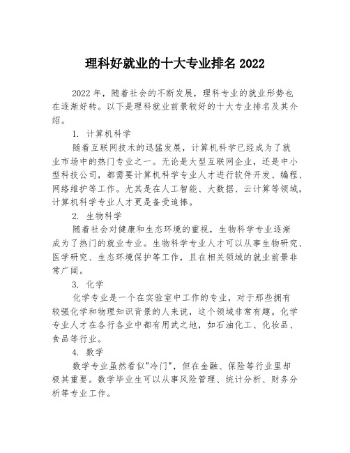 理科好就业的十大专业排名2022