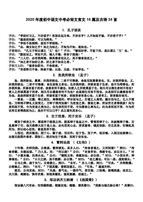 2020年度初中语文中考必背文言文16篇及古诗34首