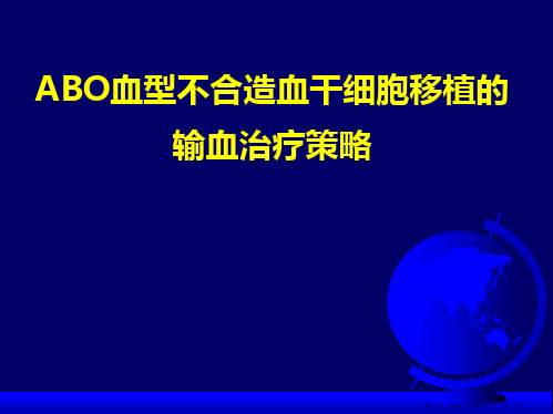 ABO血型不合造血干细胞移植输血治疗策略(1)