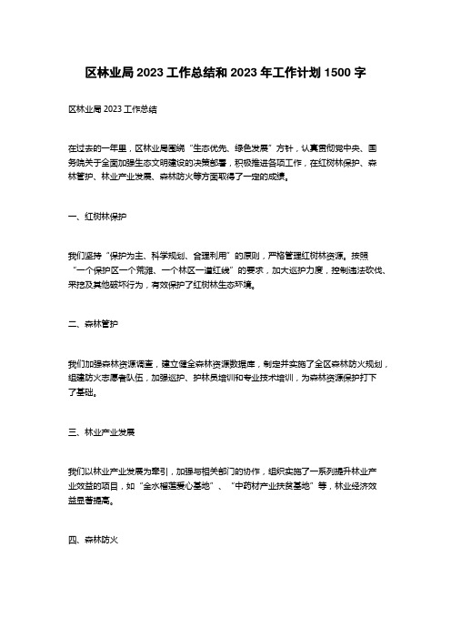 区林业局2023工作总结和2023年工作计划