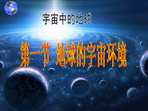 2018年新课改-地球的宇宙环境(精华版)(共35页)