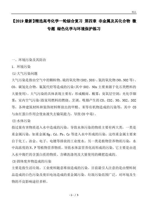 高考化学一轮综合复习 第四章 非金属及其化合物 微专题 绿色化学与环境保护练习