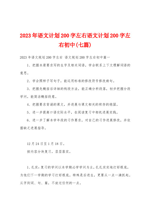 2023年语文计划200字左右语文计划200字左右初中(七篇)