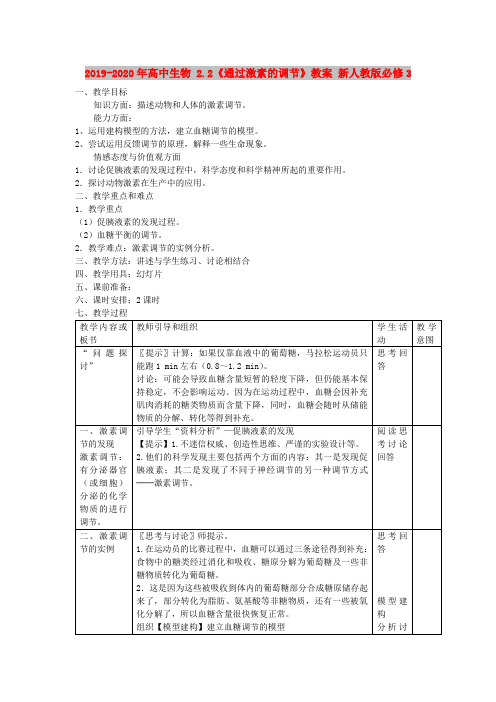 2019-2020年高中生物 2.2《通过激素的调节》教案 新人教版必修3