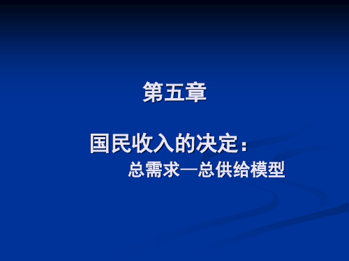 宏观经济学-5第五章 国民收入的决定：总需求—总供给模型