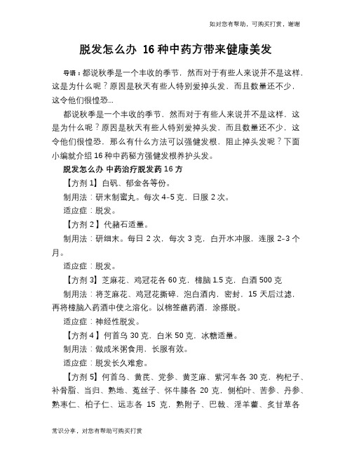 脱发怎么办 16种中药方带来健康美发