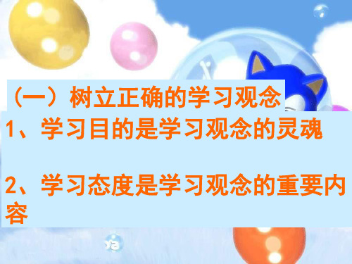 培养正确的学习观念