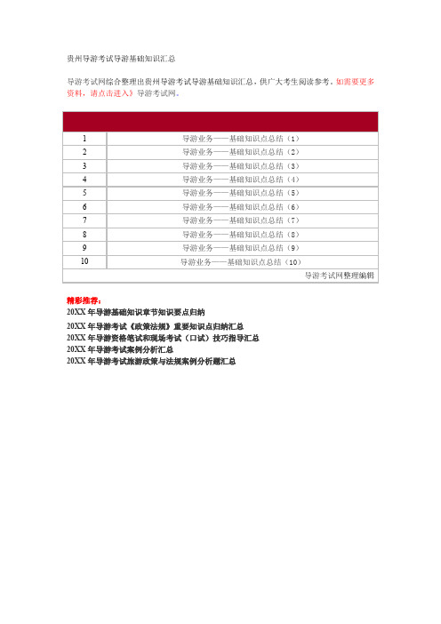 贵州导游考试导游基础知识汇总