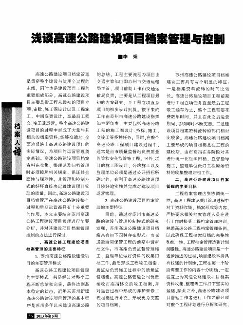 浅谈高速公路建设项目档案管理与控制
