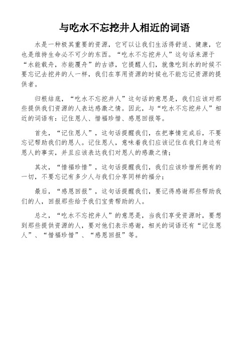 与吃水不忘挖井人相近的词语