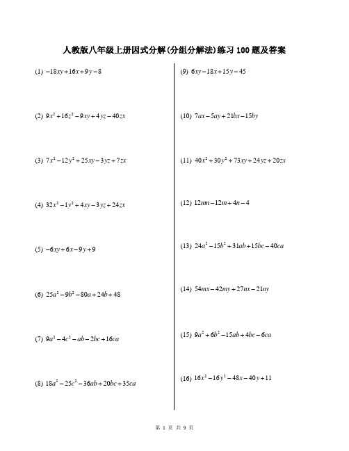 人教版八年级上册因式分解(分组分解法)练习100题及答案