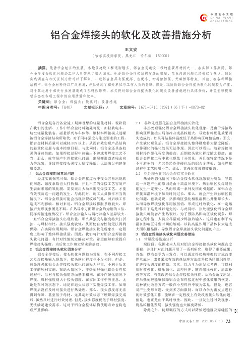 铝合金焊接头的软化及改善措施分析