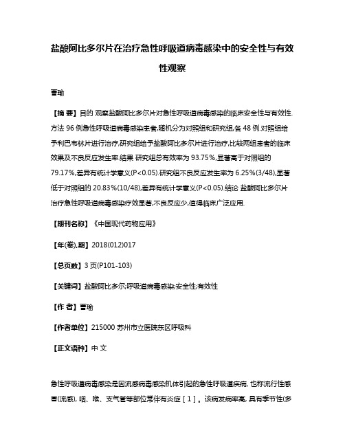 盐酸阿比多尔片在治疗急性呼吸道病毒感染中的安全性与有效性观察