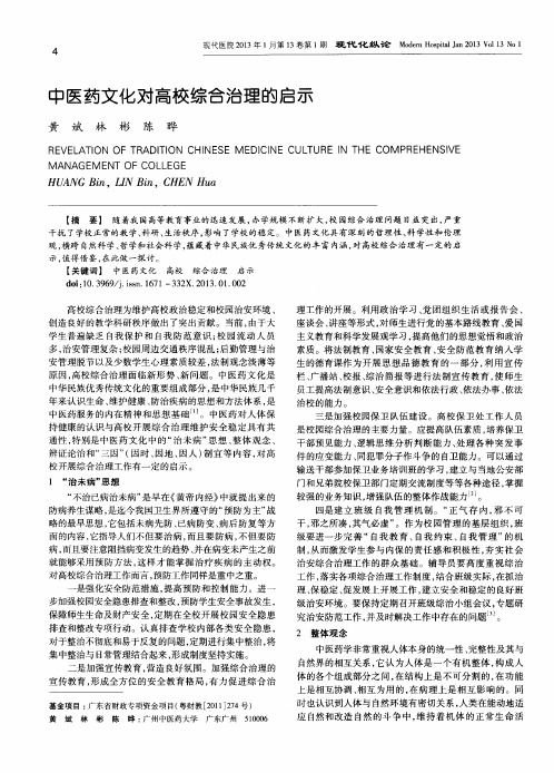 中医药文化对高校综合治理的启示