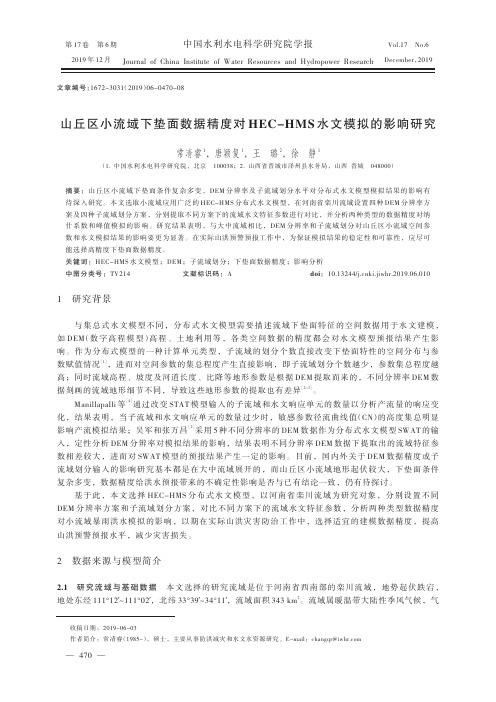 山丘区小流域下垫面数据精度对hec-hms水文模拟的影响研究