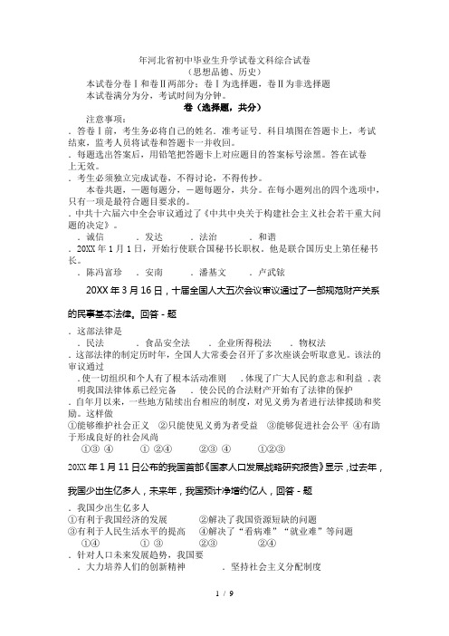 河北省初中毕业生升学试卷文科综合试卷