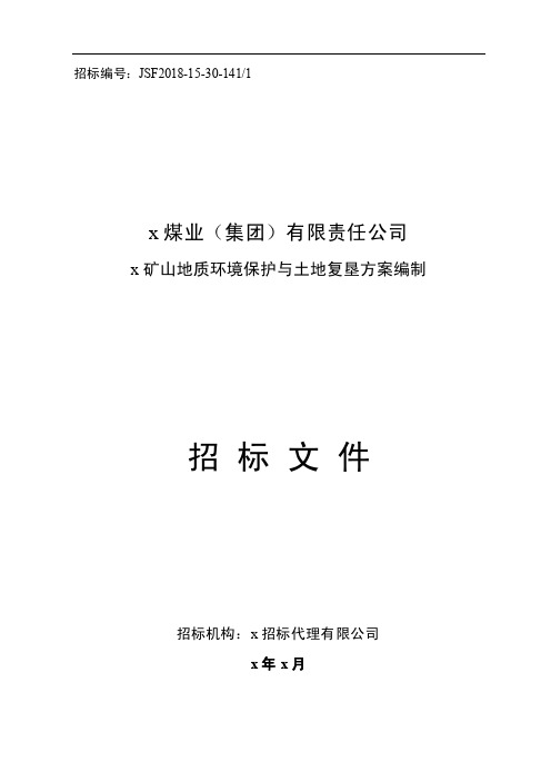 煤矿矿山地质环境保护与土地复垦方案编制招标文件