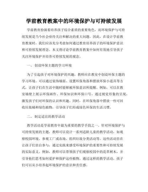 学前教育教案中的环境保护与可持续发展