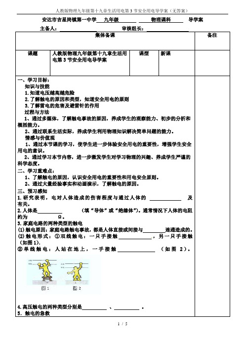 人教版物理九年级第十九章生活用电第3节安全用电导学案(无答案)