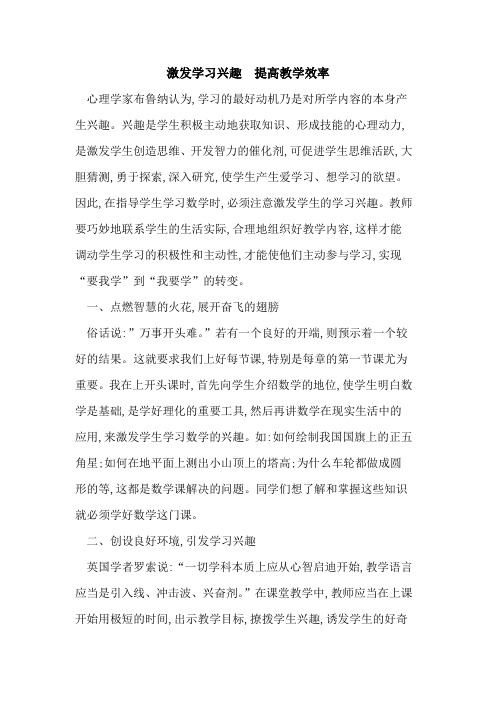 激发学习兴趣 提高教学效率