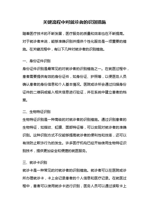 关键流程中对就诊者的识别措施