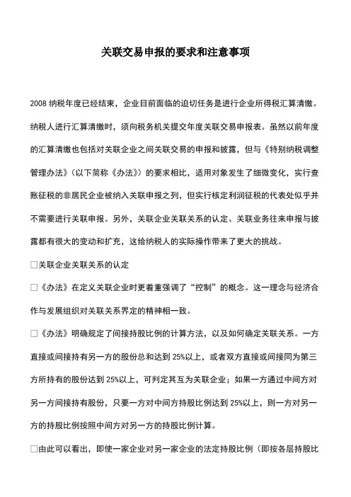 财税实务：关联交易申报的要求和注意事项