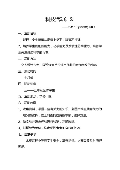 扔鸡蛋的活动计划