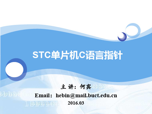 STC单片机C语言程序设计 第13章 STC单片机C语言指针